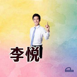 李悦